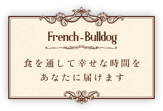French Bulldog 食を通して幸せな時間をあなたに届けます